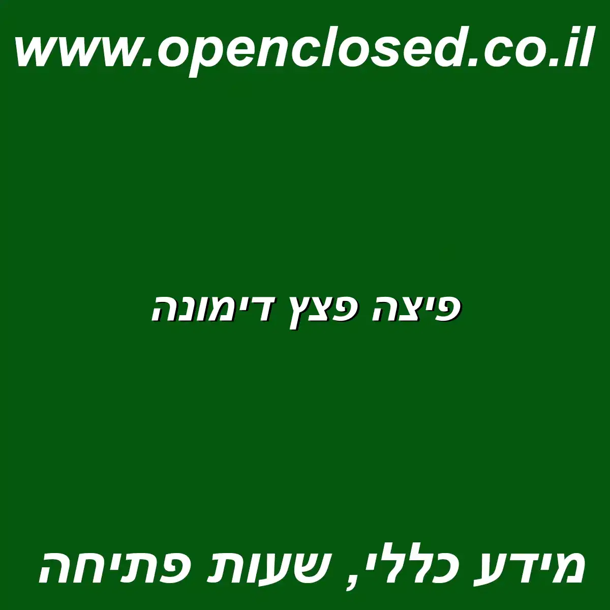 פיצה פצץ דימונה