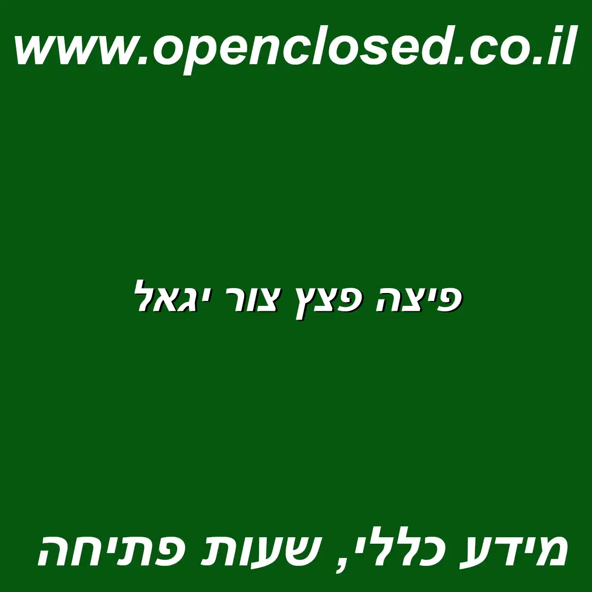 פיצה פצץ צור יגאל