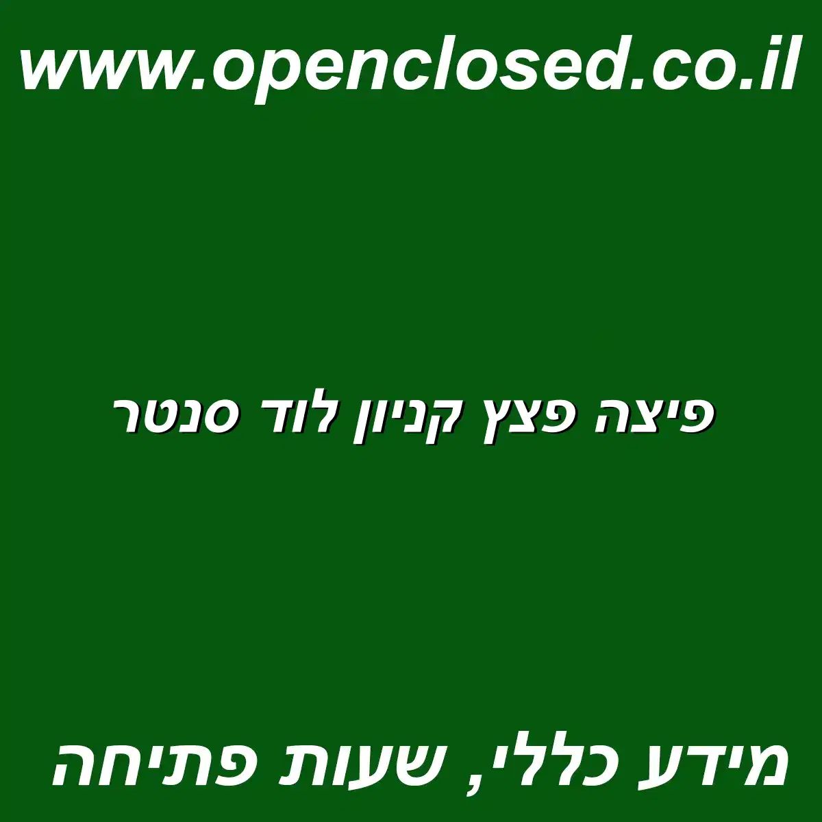 פיצה פצץ קניון לוד סנטר