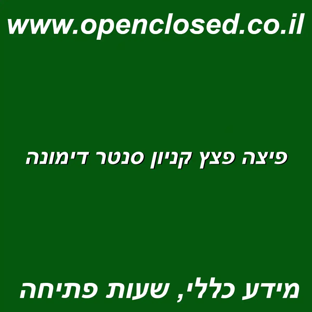 פיצה פצץ קניון סנטר דימונה