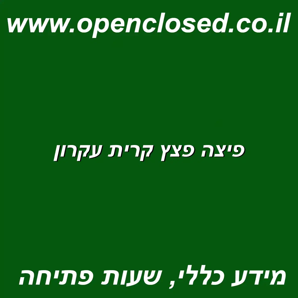 פיצה פצץ קרית עקרון