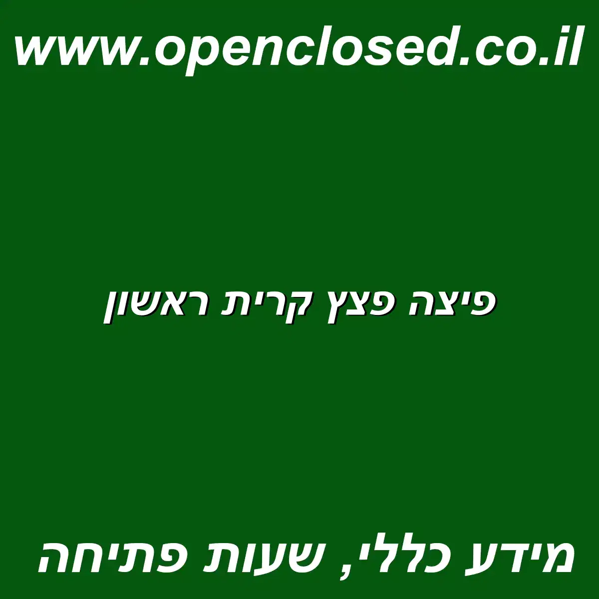 פיצה פצץ קרית ראשון