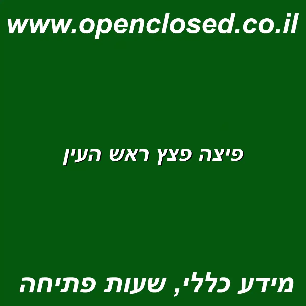 פיצה פצץ ראש העין
