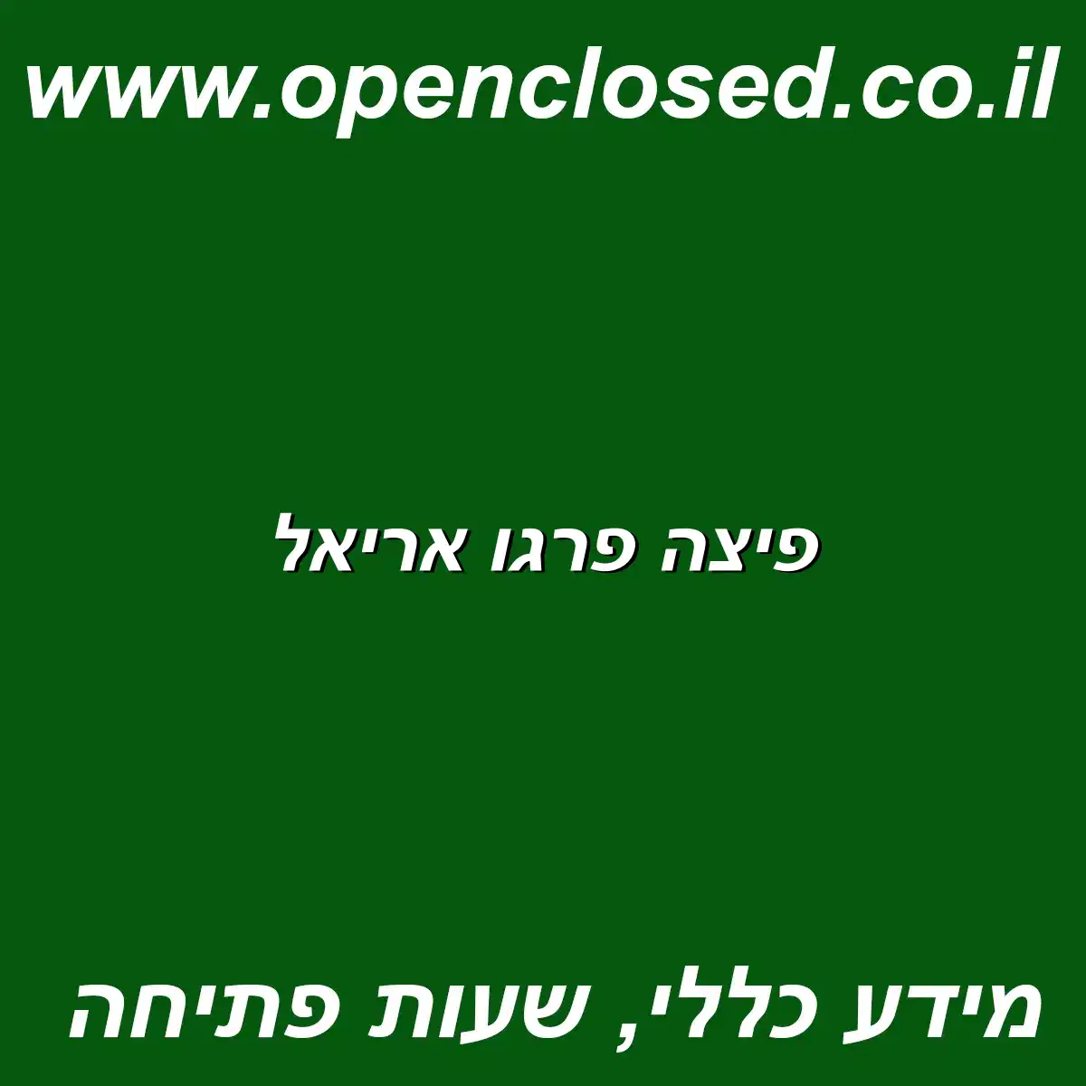 פיצה פרגו אריאל