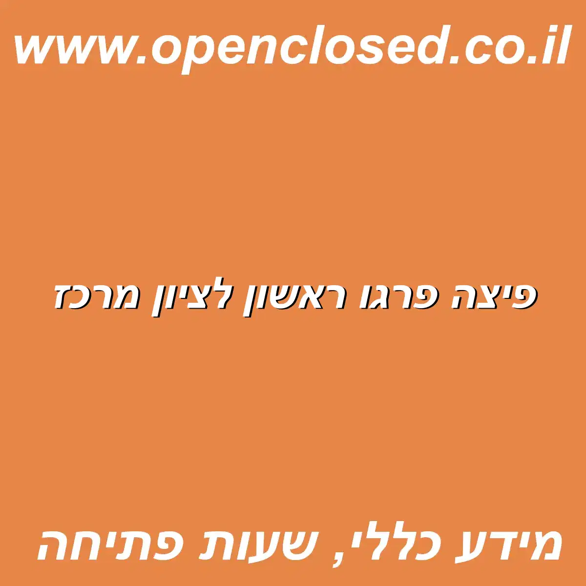 פיצה פרגו ראשון לציון מרכז