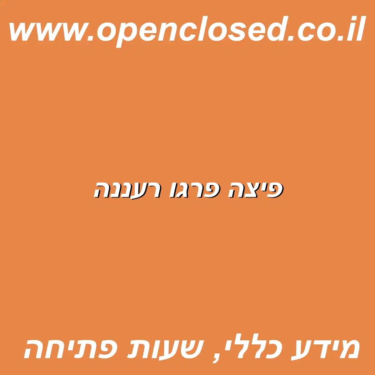 פיצה פרגו רעננה