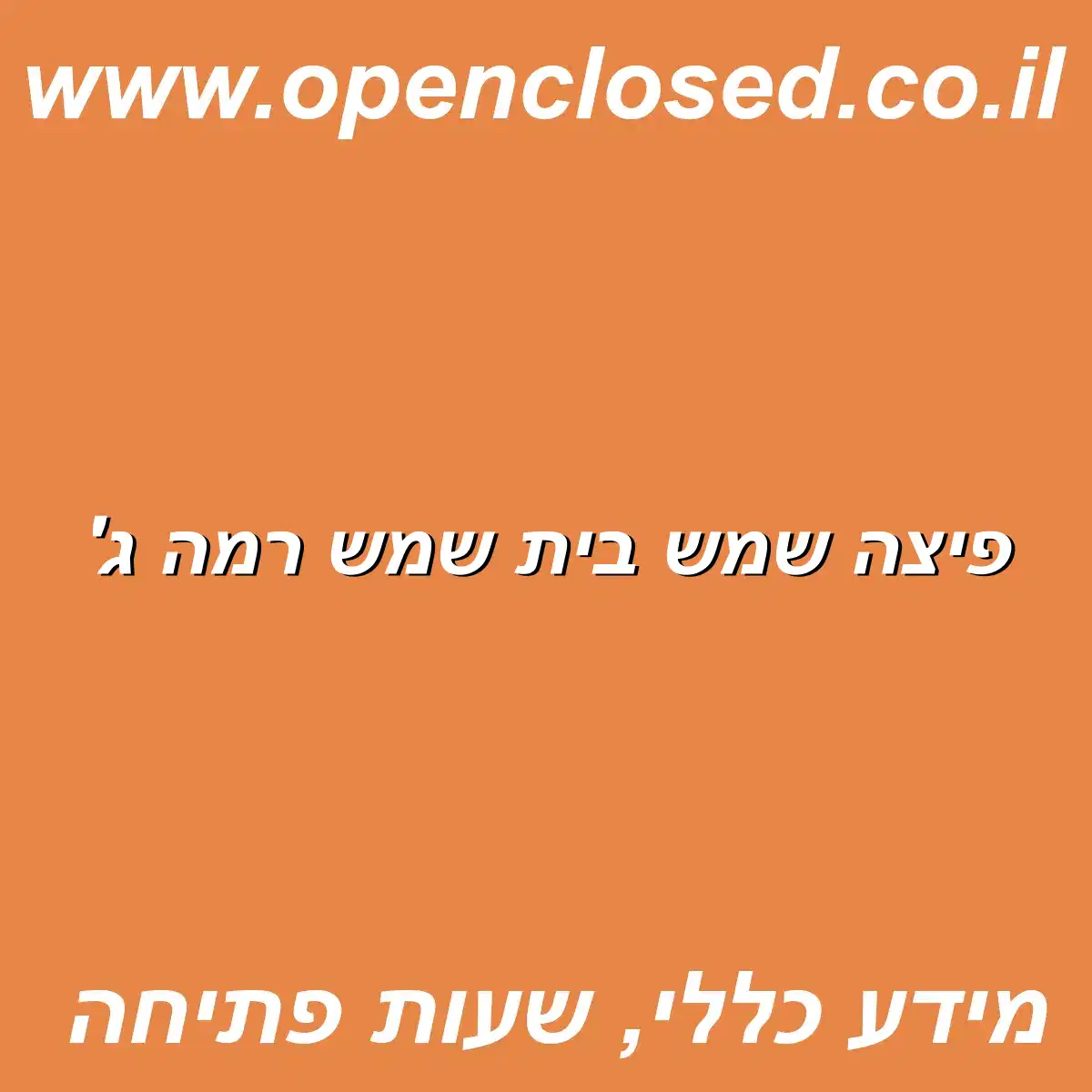 פיצה שמש בית שמש רמה ג’