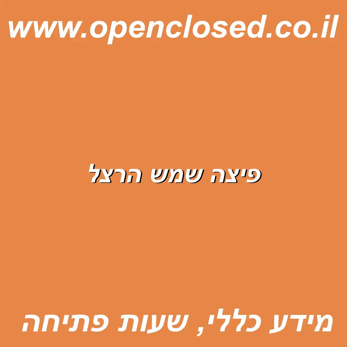 פיצה שמש הרצל