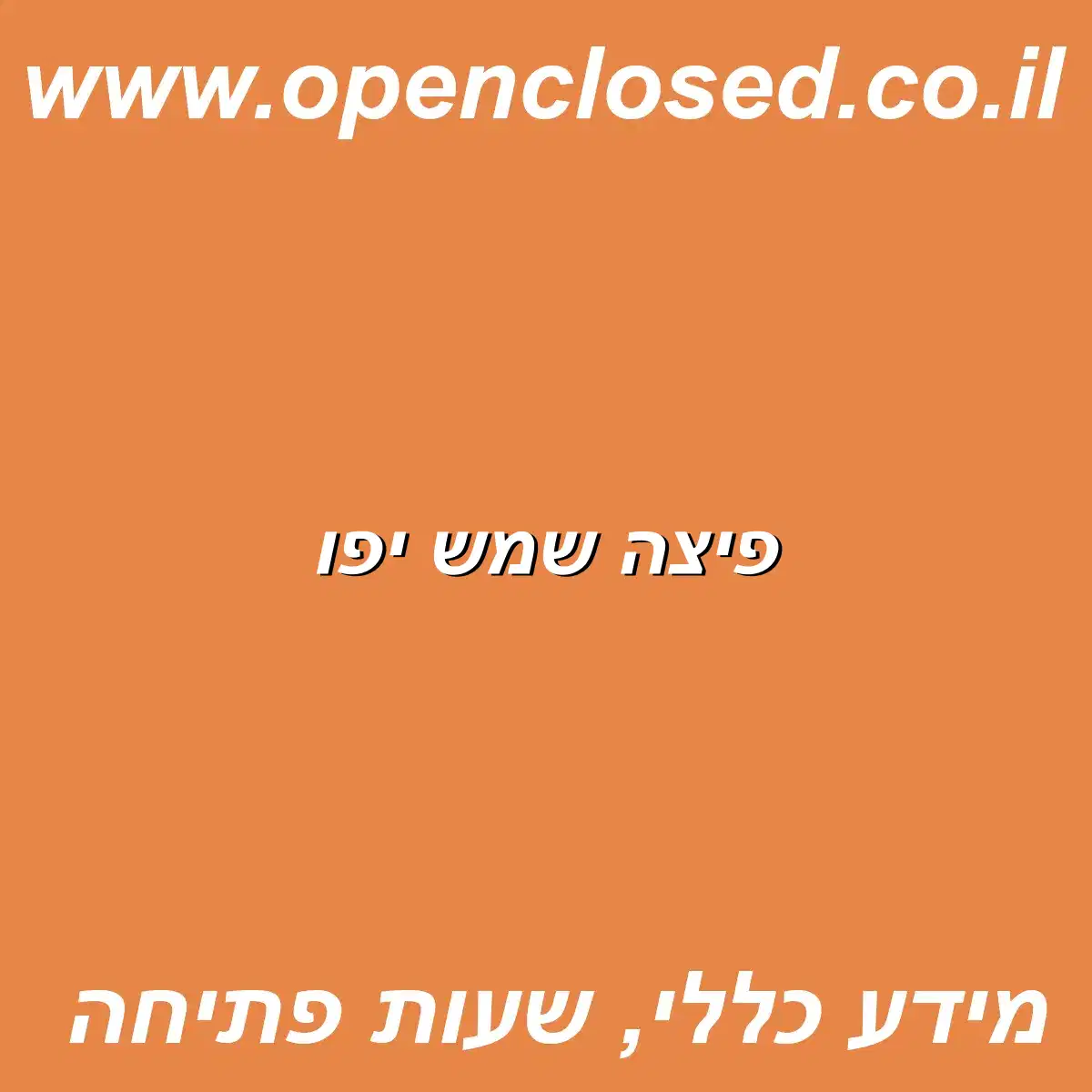 פיצה שמש יפו
