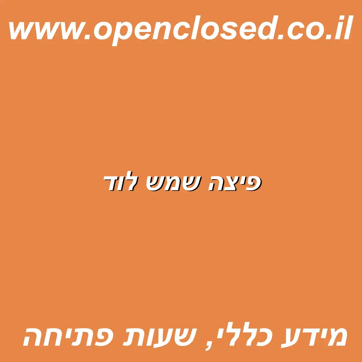 פיצה שמש לוד