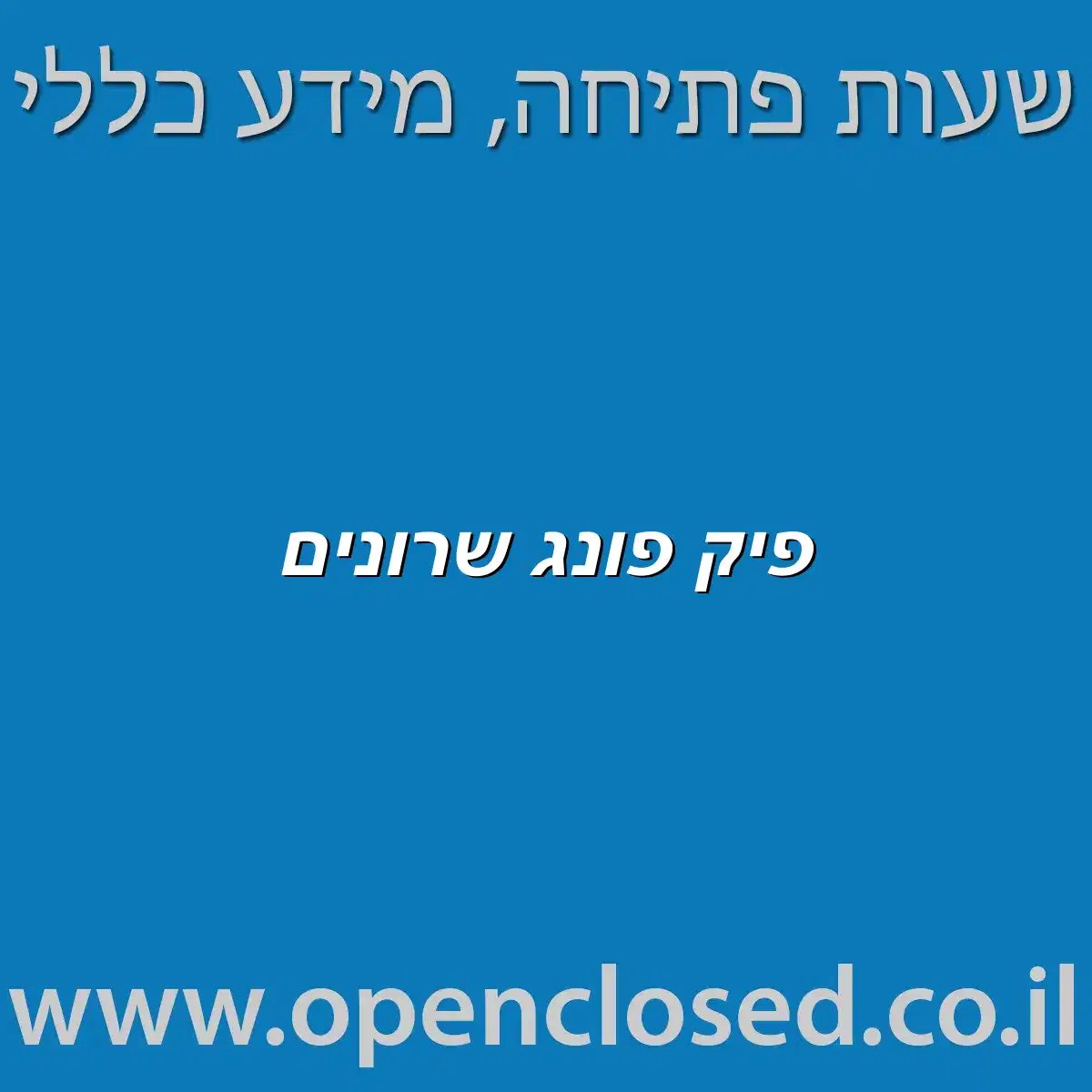 פיק פונג שרונים