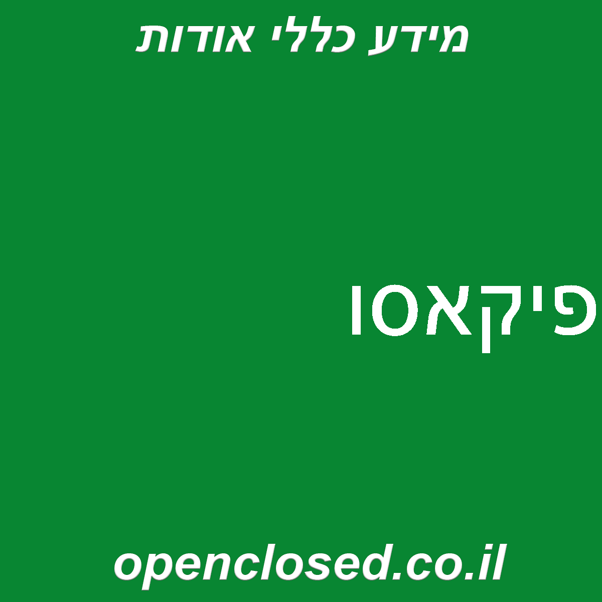 פיקאסו