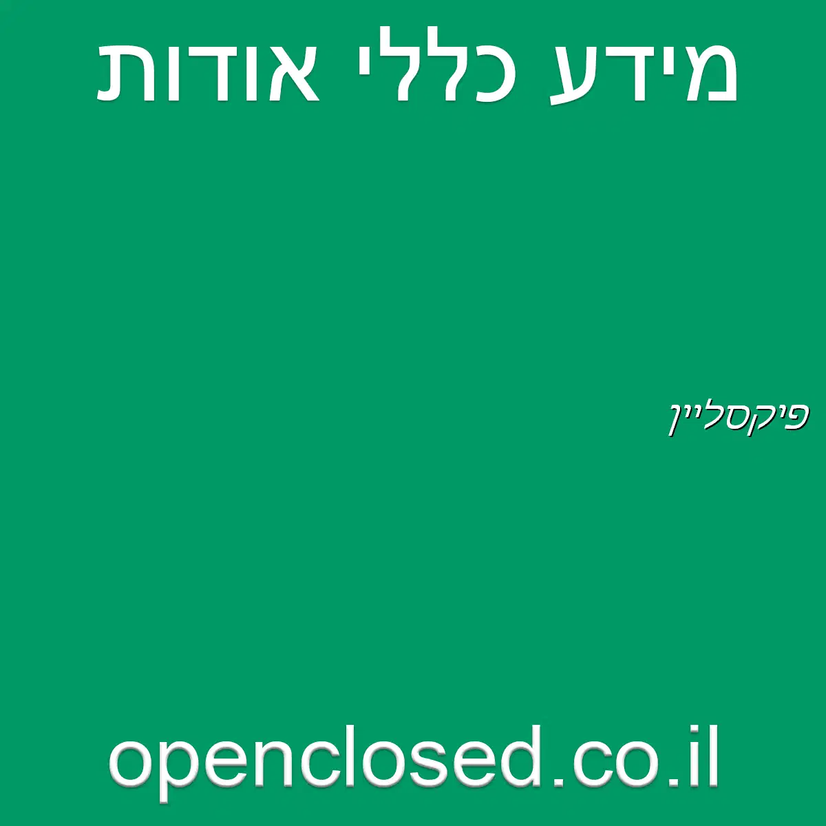 פיקסליין