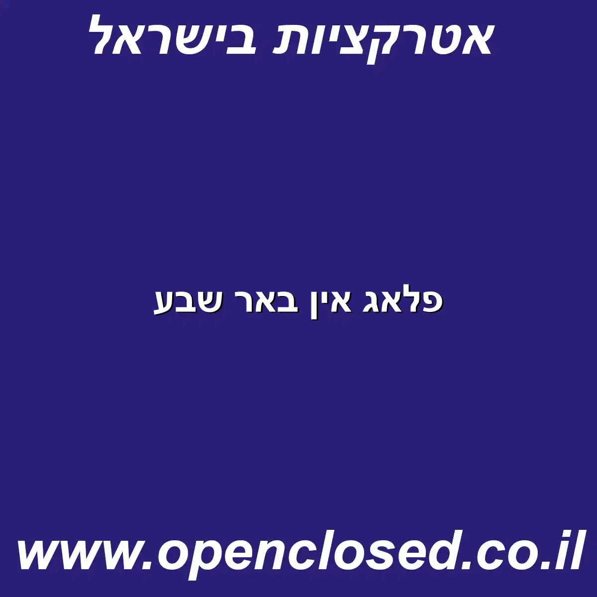 פלאג אין באר שבע