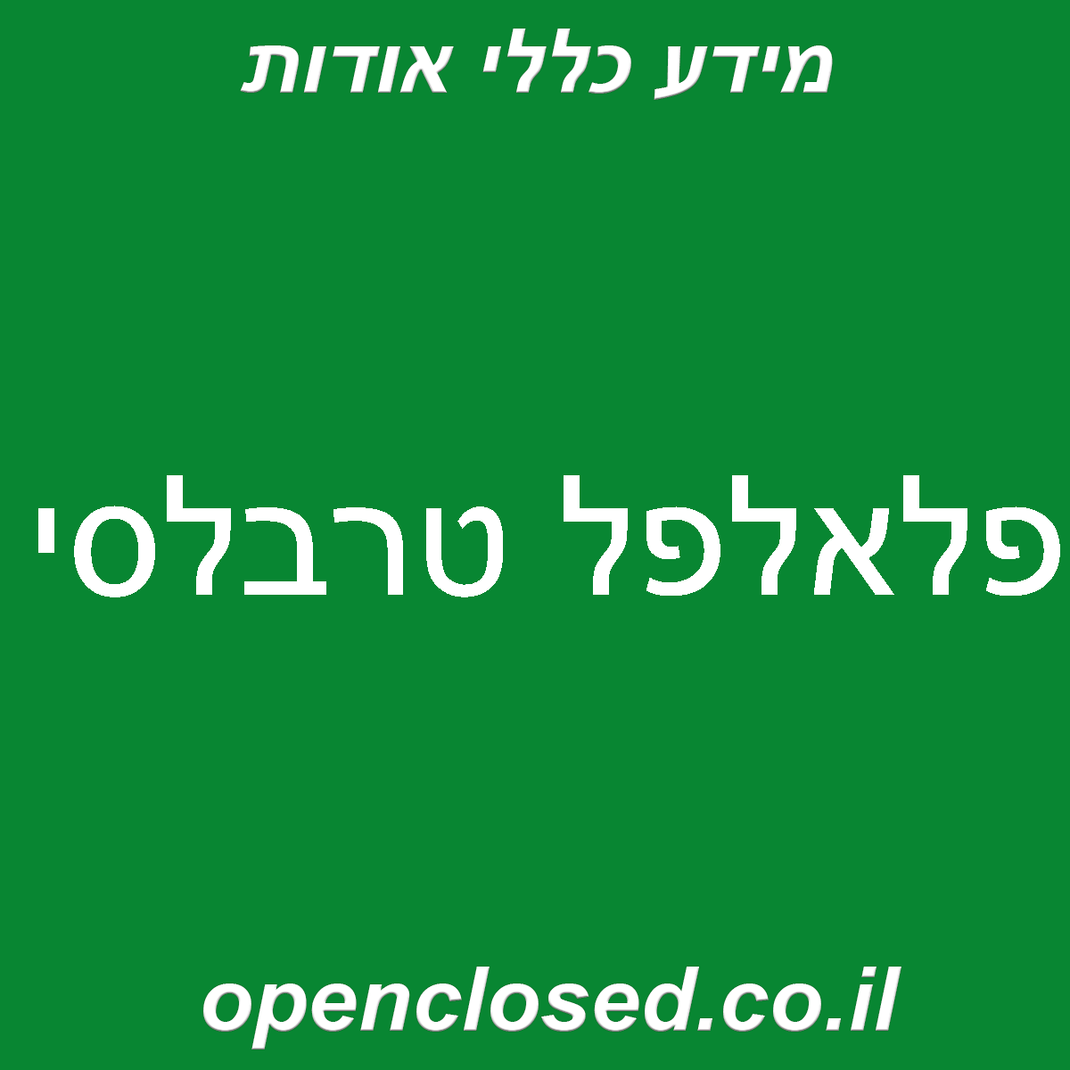 פלאלפל טרבלסי