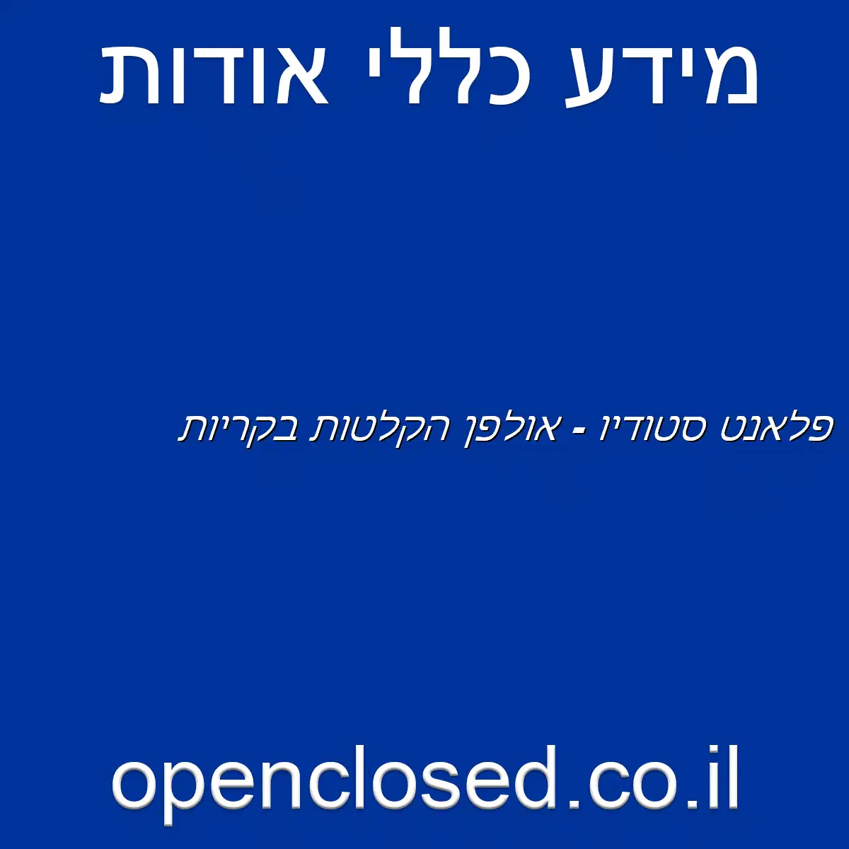 פלאנט סטודיו – אולפן הקלטות בקריות