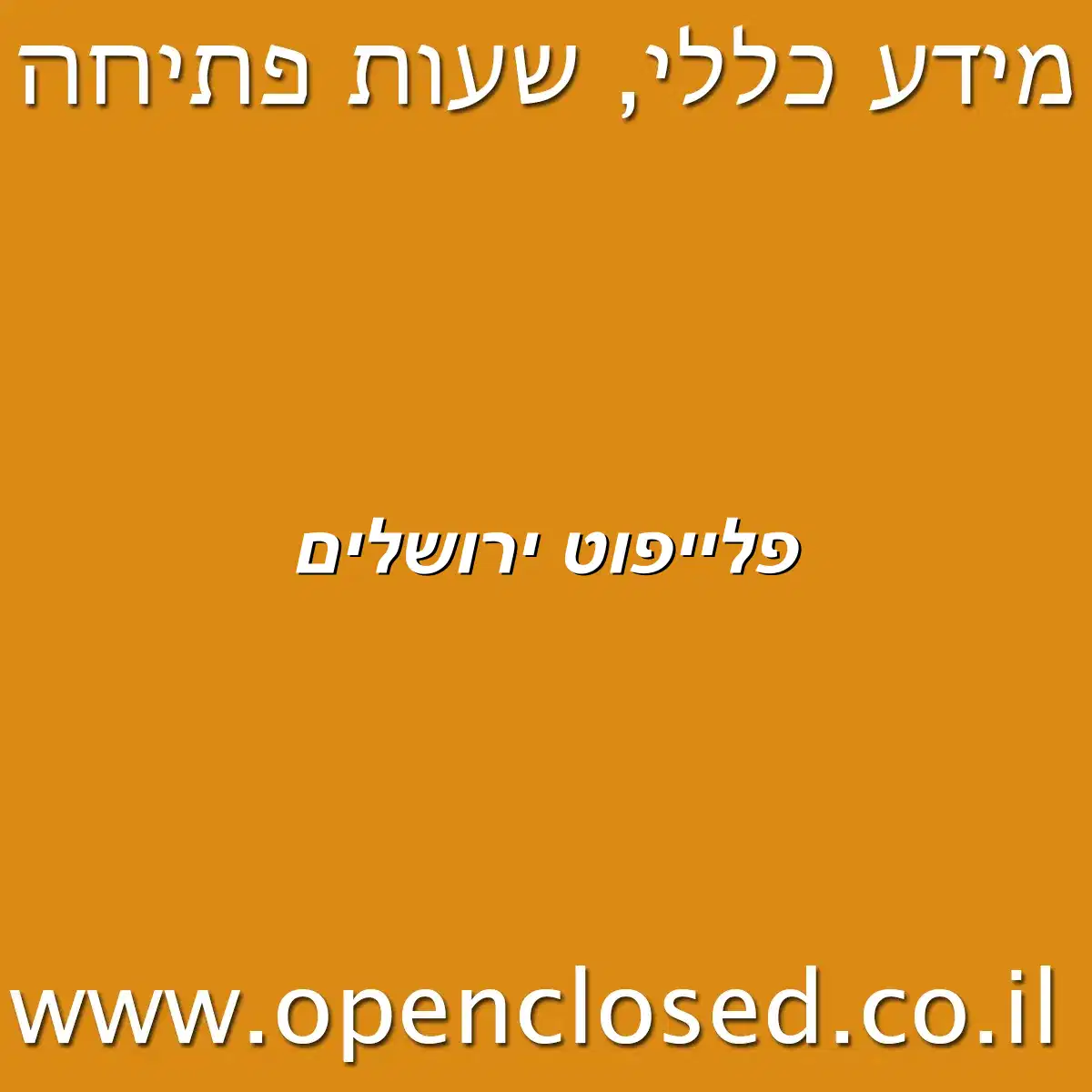 פלייפוט ירושלים