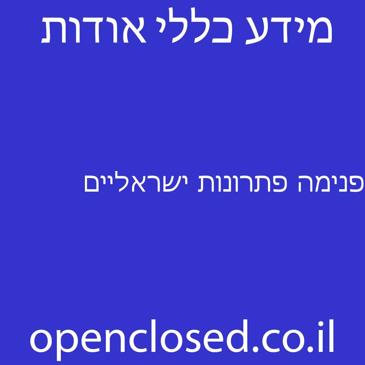 פנימה פתרונות ישראליים