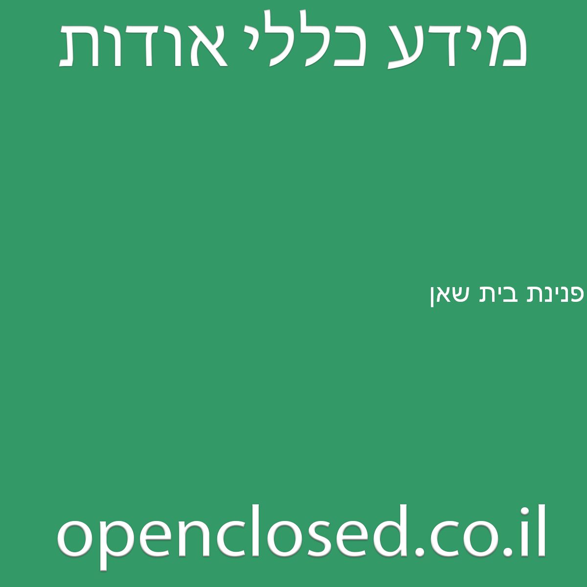 פנינת בית שאן