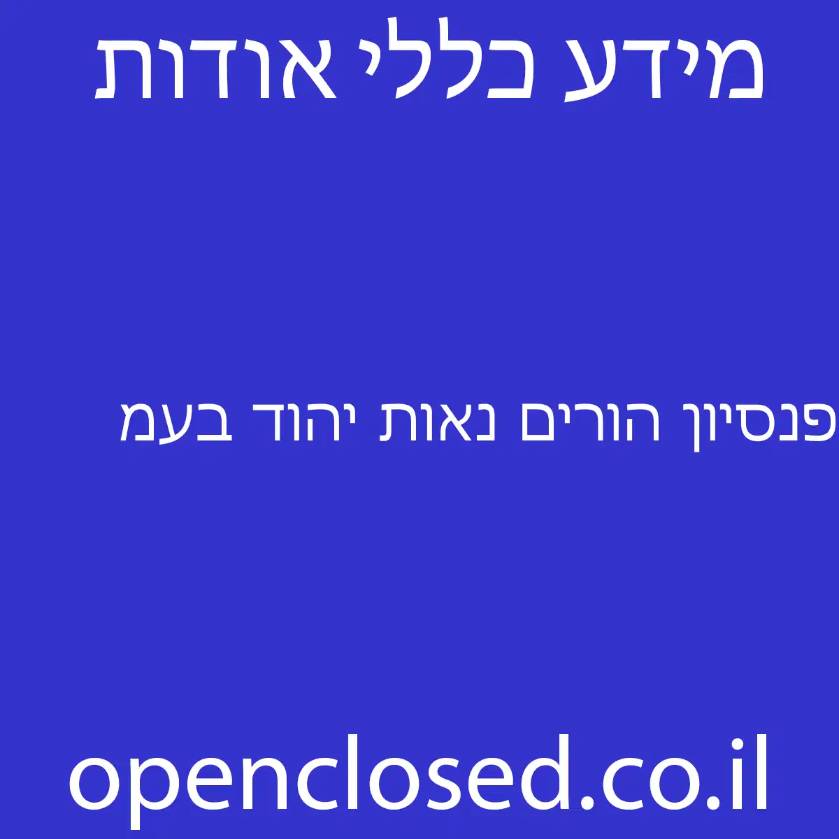 פנסיון הורים נאות יהוד בעמ