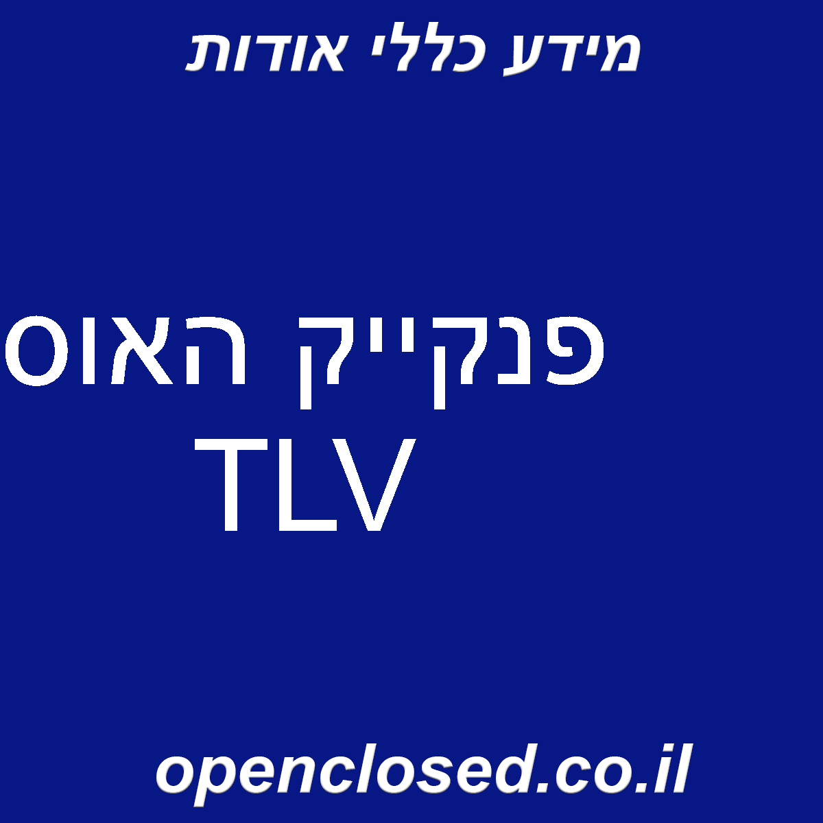 פנקייק האוס TLV