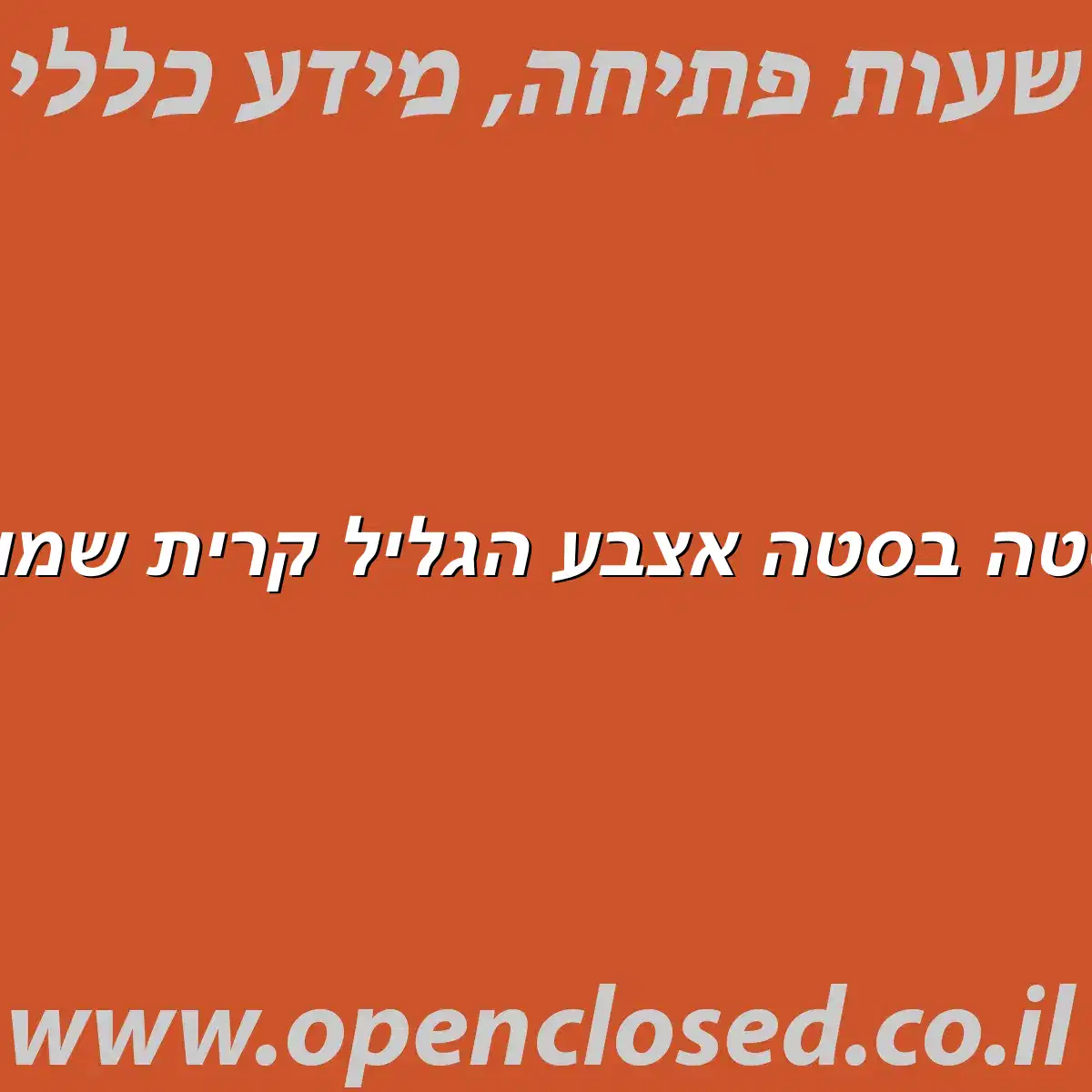 פסטה בסטה אצבע הגליל קרית שמונה