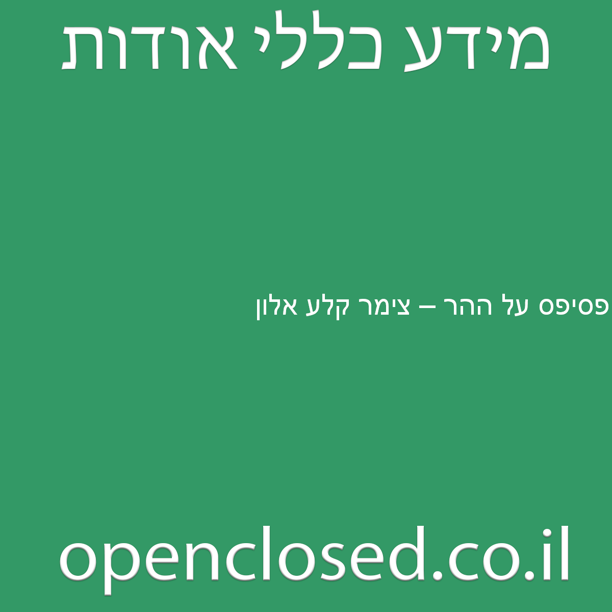 פסיפס על ההר – צימר קלע אלון