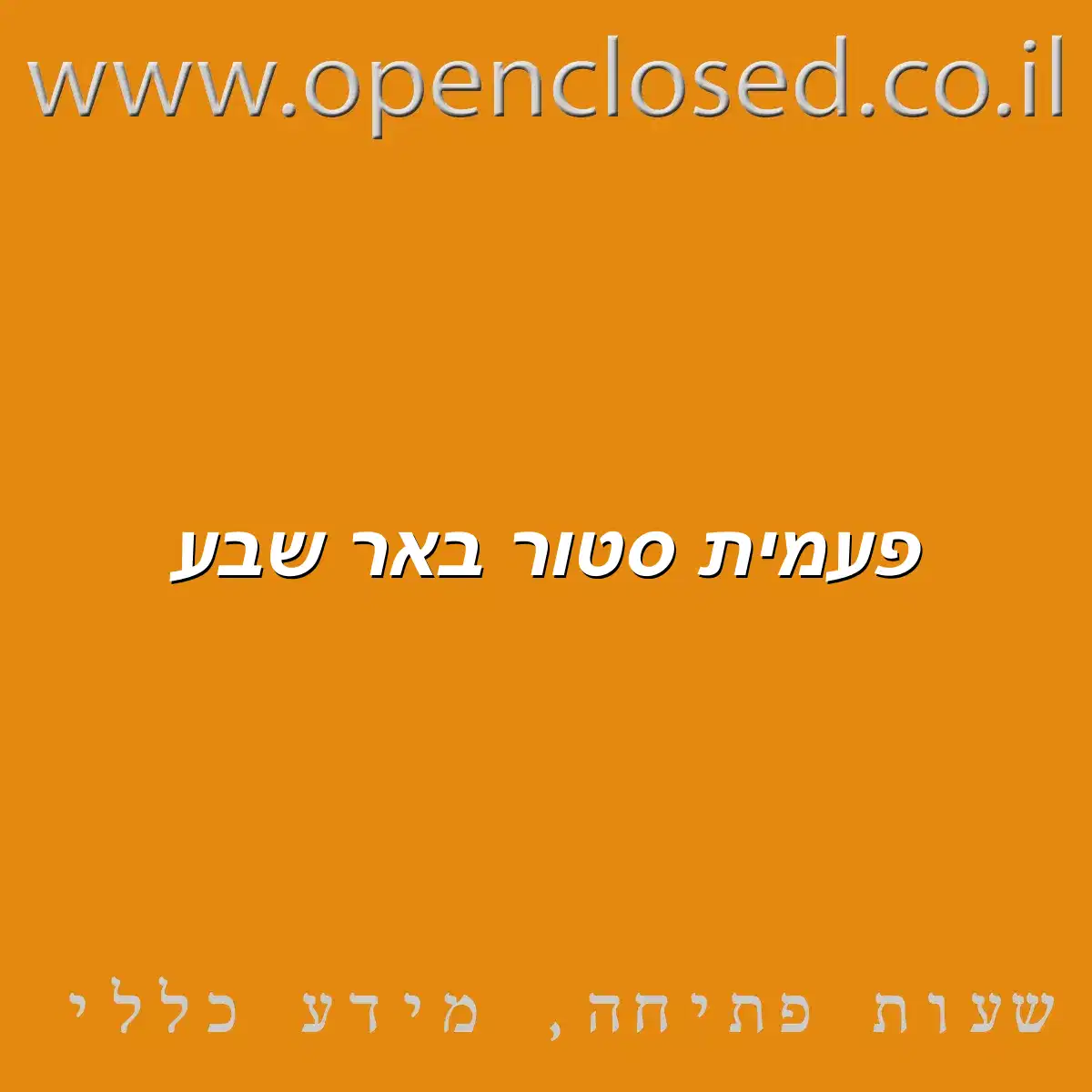 פעמית סטור באר שבע