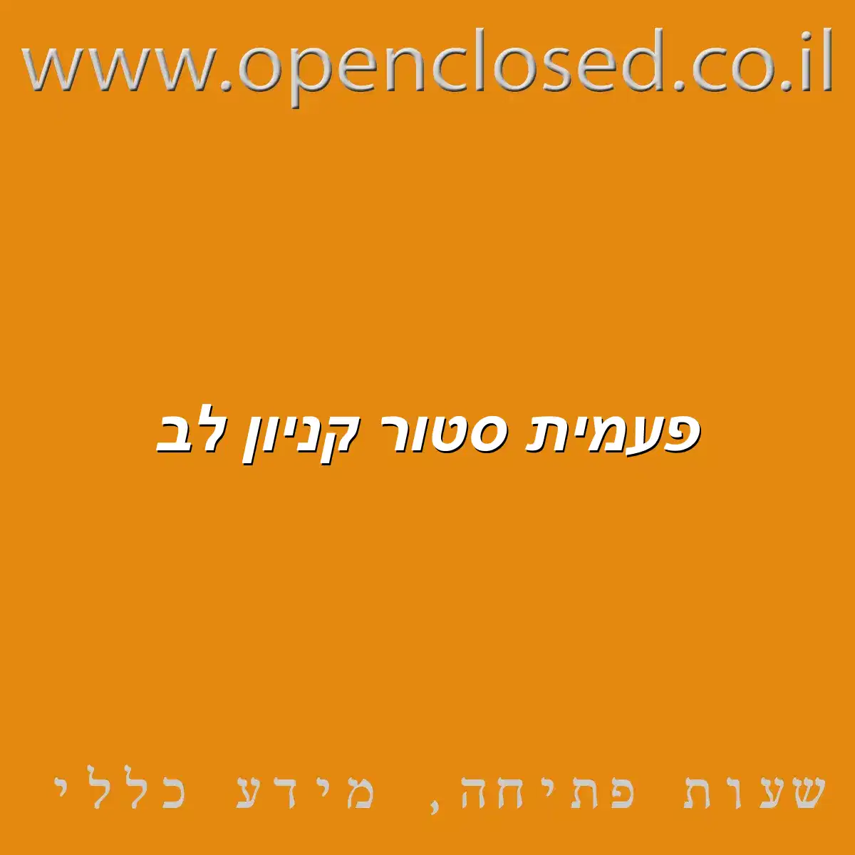 פעמית סטור קניון לב