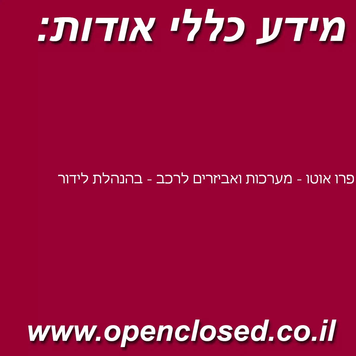 פרו אוטו – מערכות ואביזרים לרכב – בהנהלת לידור