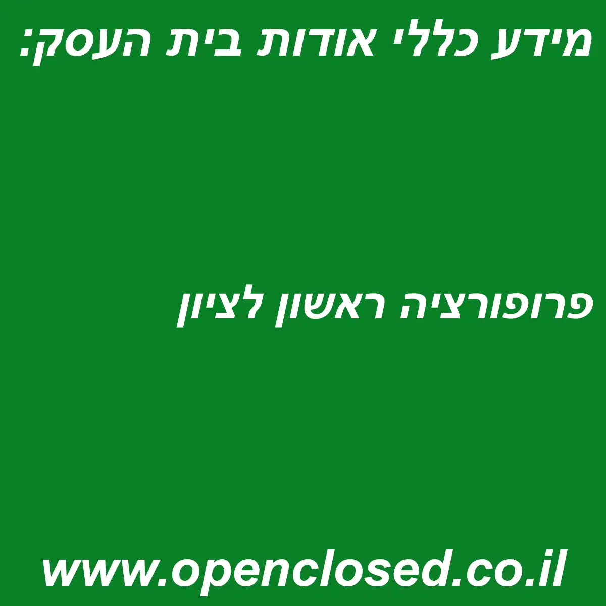 פרופורציה ראשון לציון