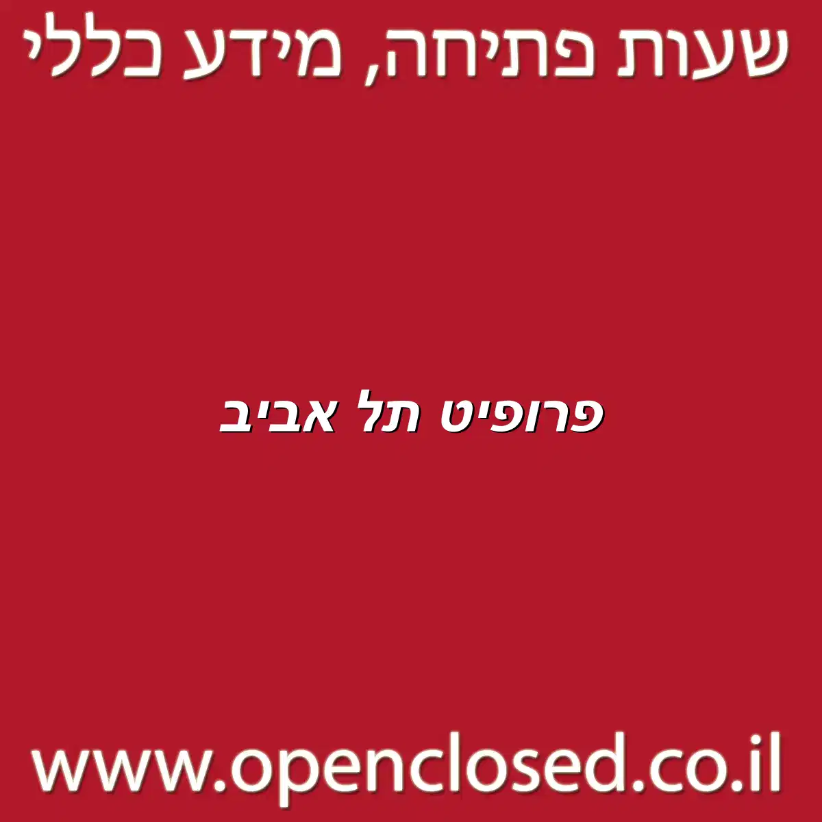 פרופיט תל אביב