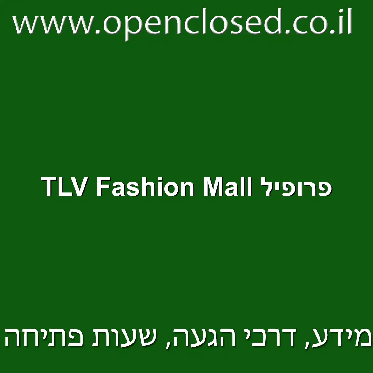 פרופיל TLV Fashion Mall