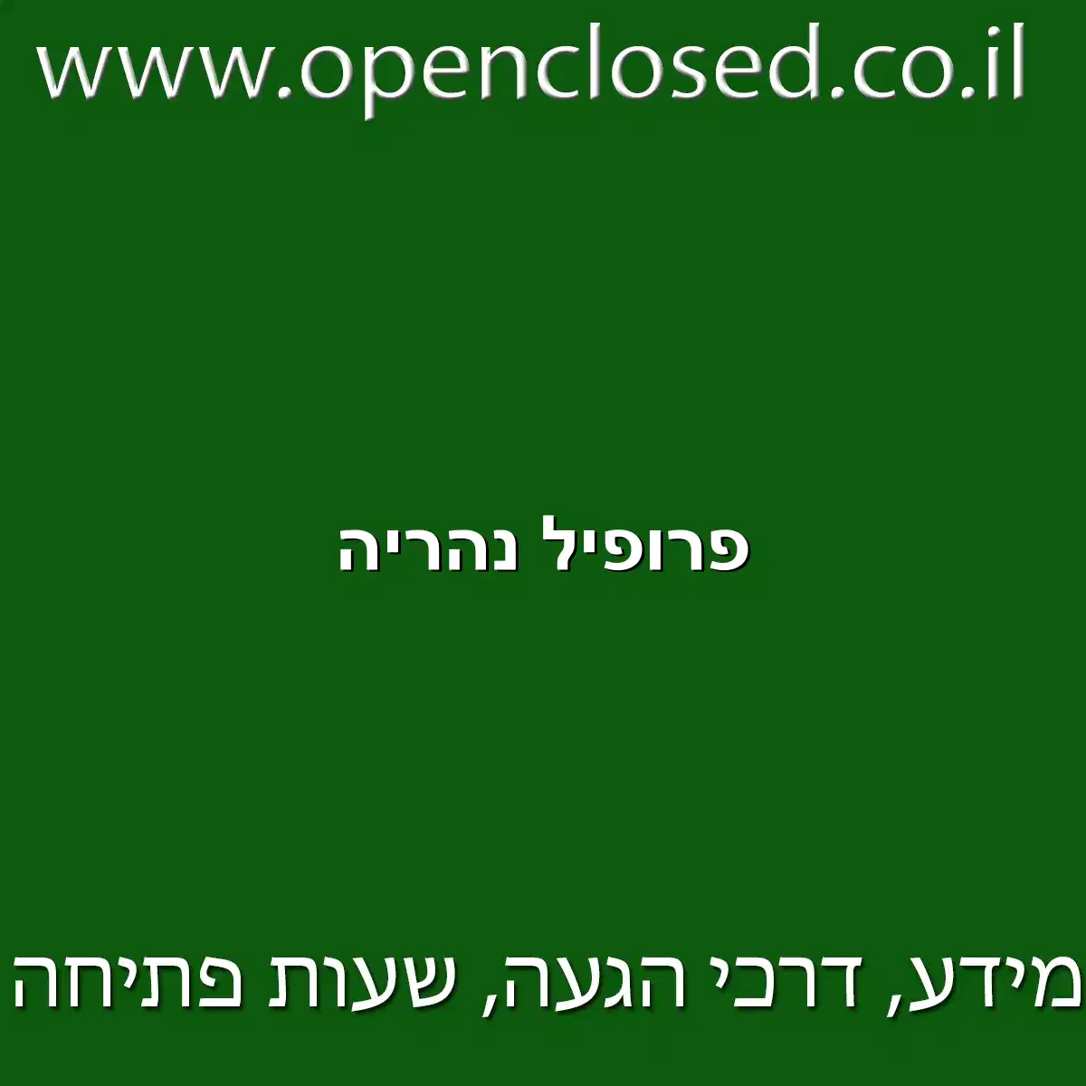 פרופיל נהריה