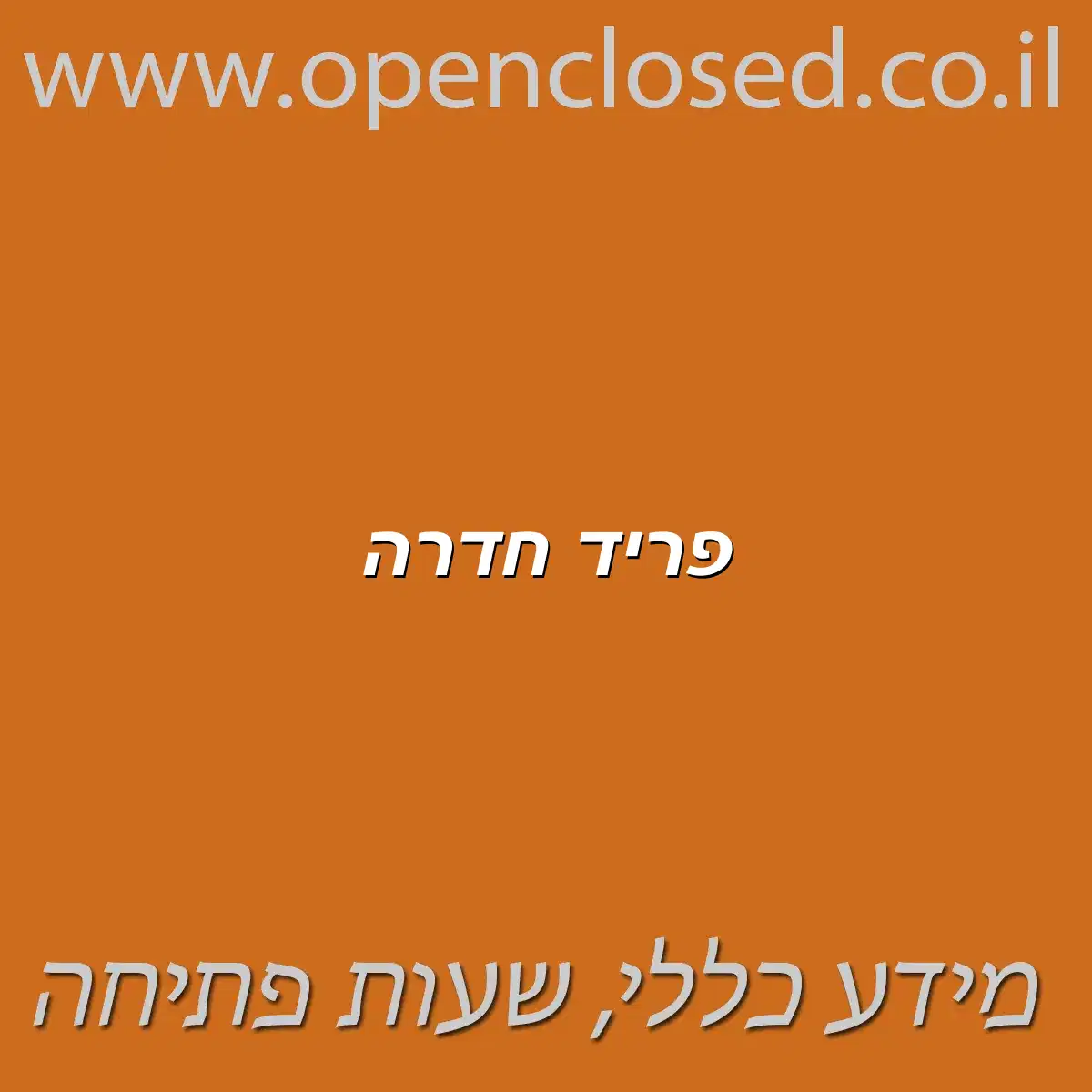 פריד חדרה