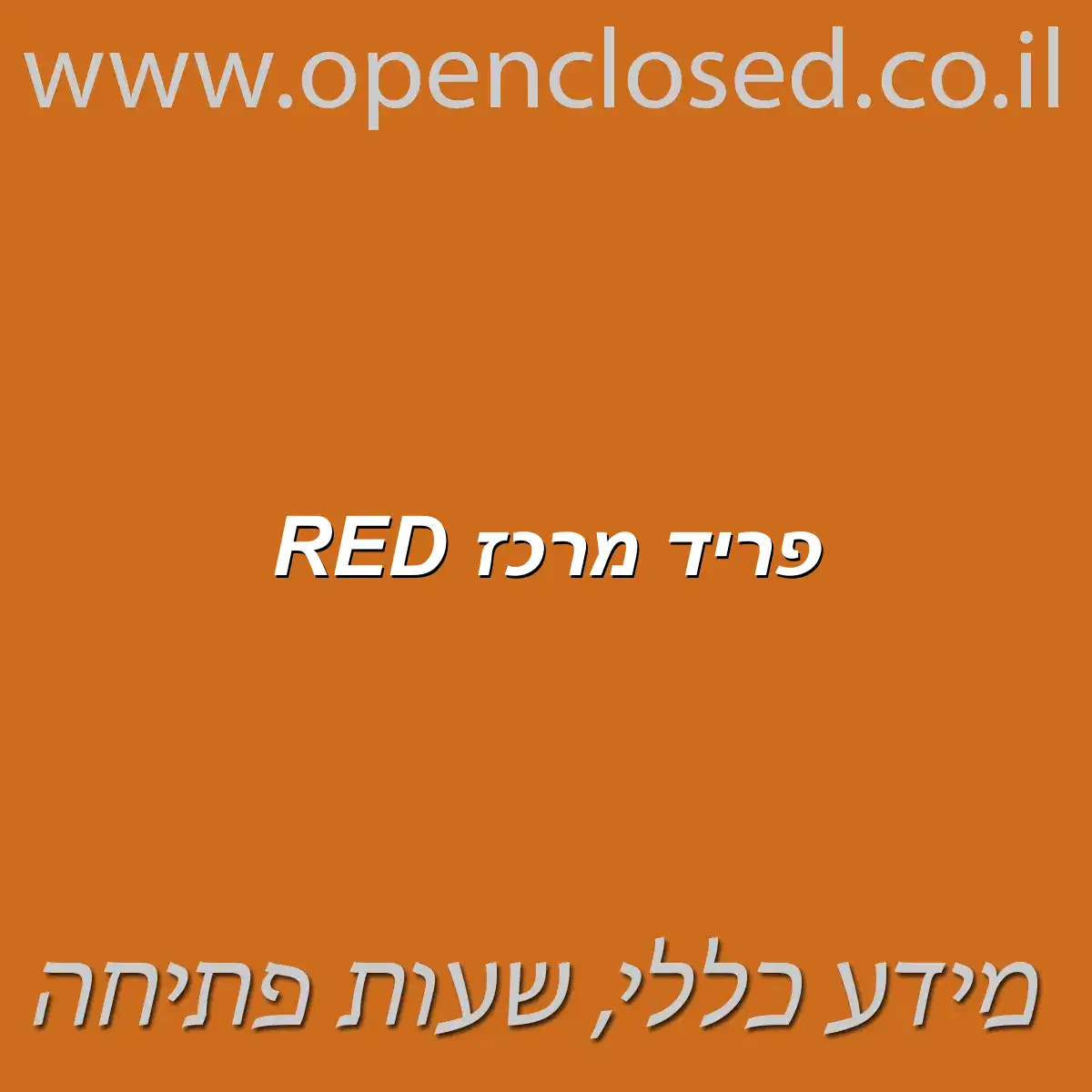 פריד מרכז RED