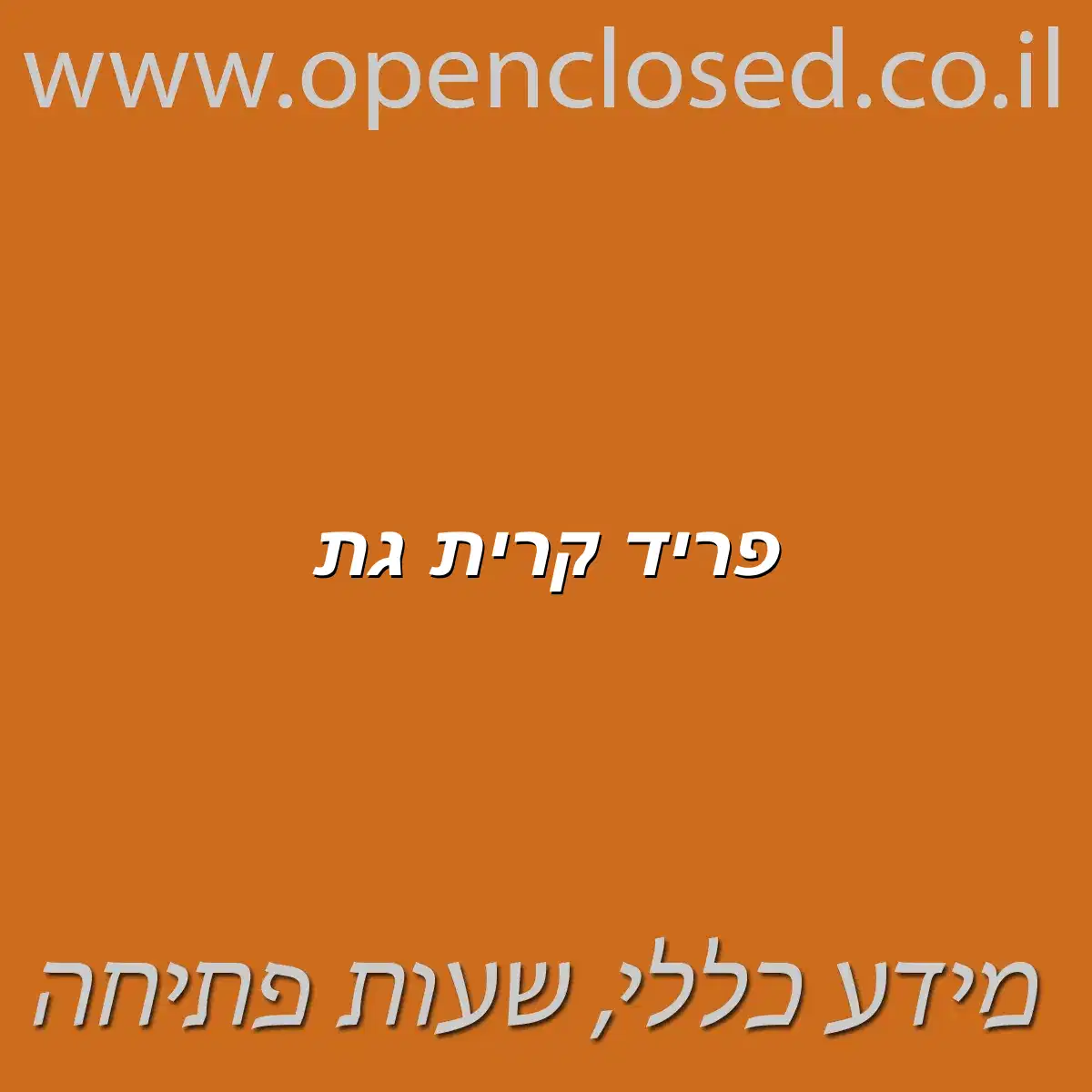פריד קרית גת