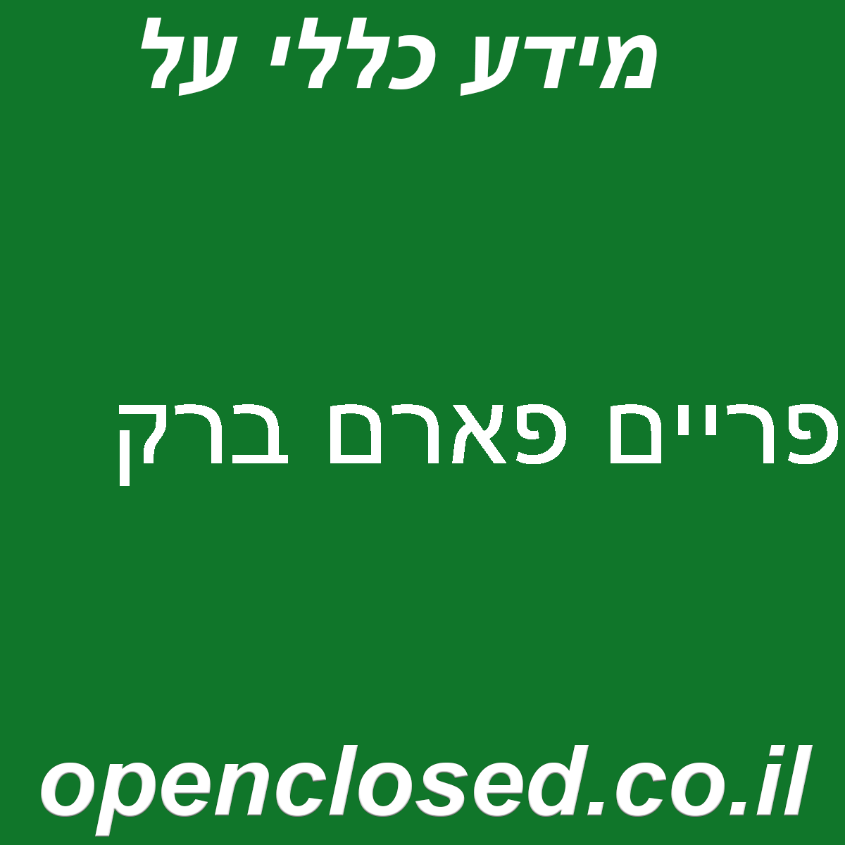 פריים פארם ברק
