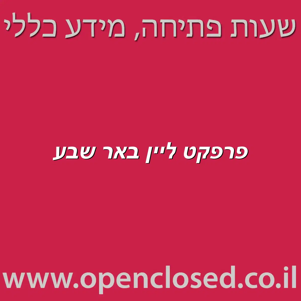 פרפקט ליין באר שבע