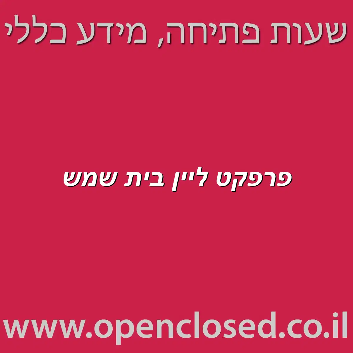 פרפקט ליין בית שמש