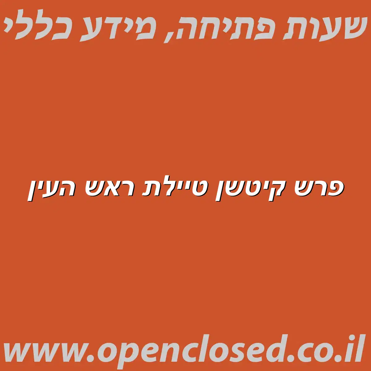 פרש קיטשן טיילת ראש העין