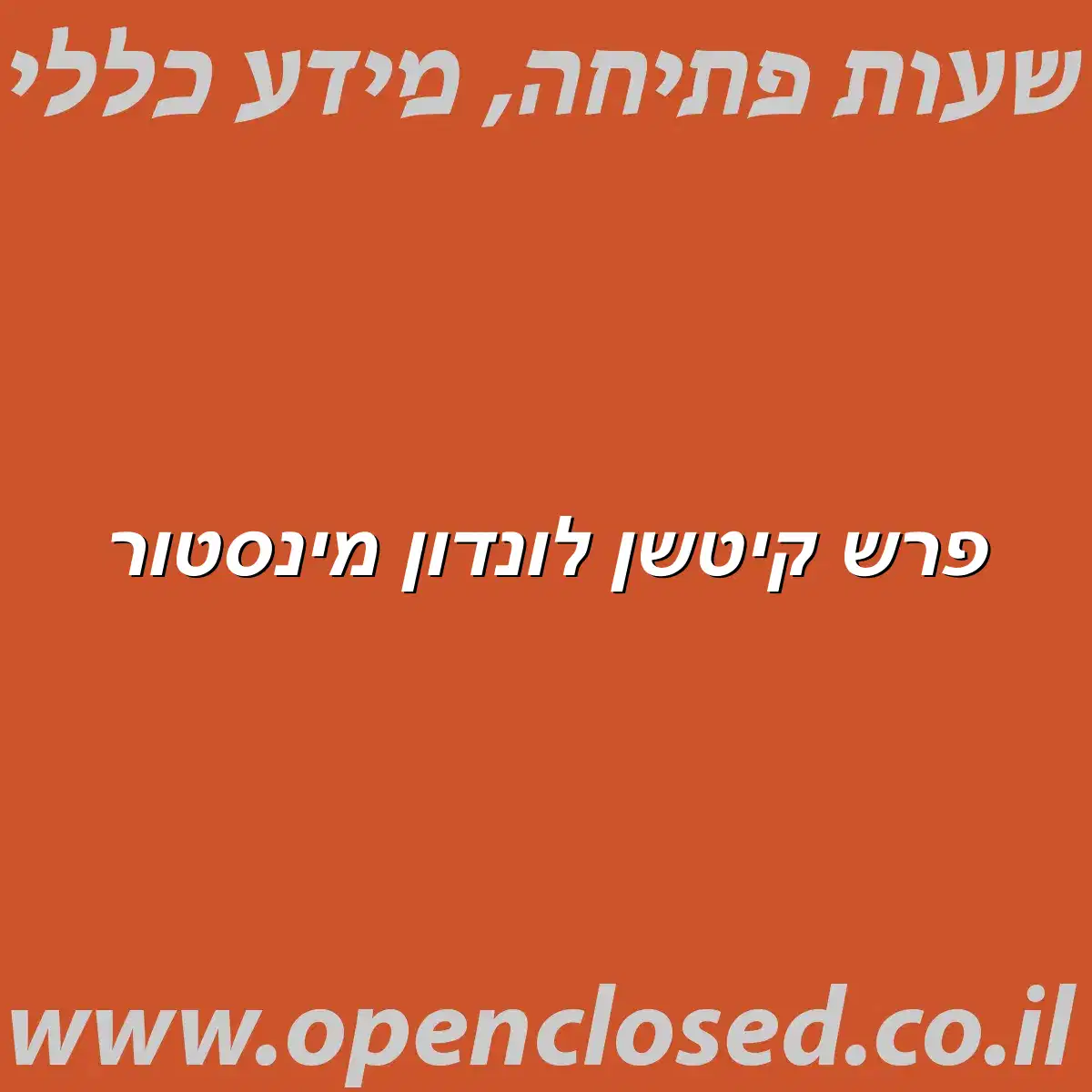 פרש קיטשן לונדון מינסטור