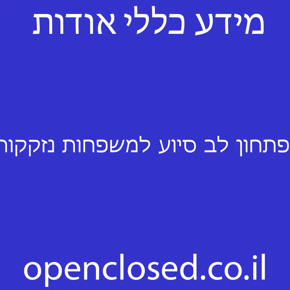 פתחון לב סיוע למשפחות נזקקות שכבות מצוקה