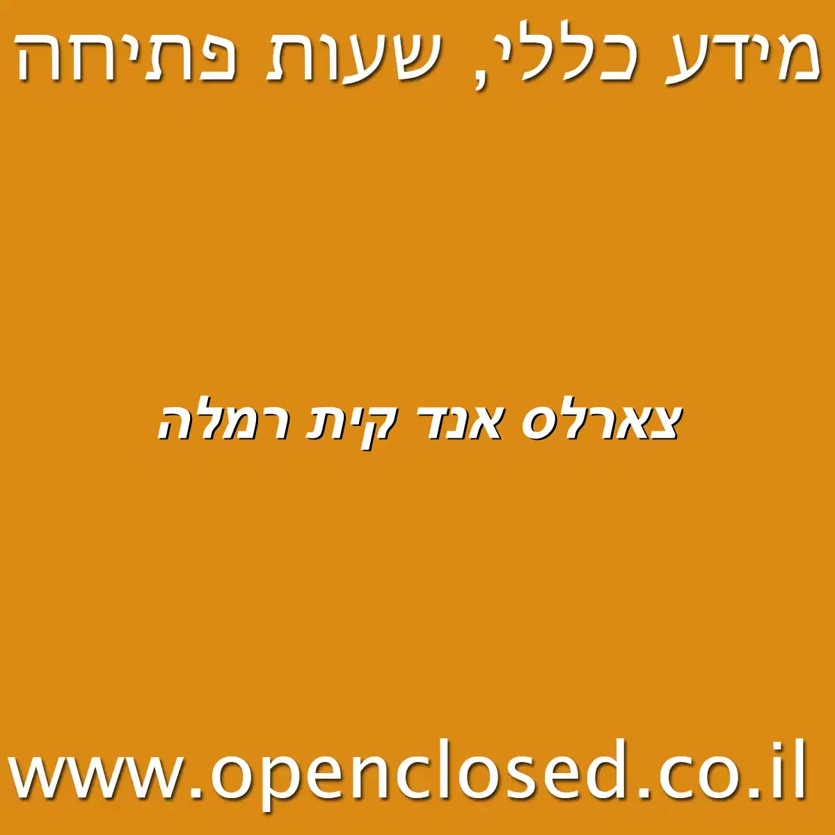 צארלס אנד קית רמלה