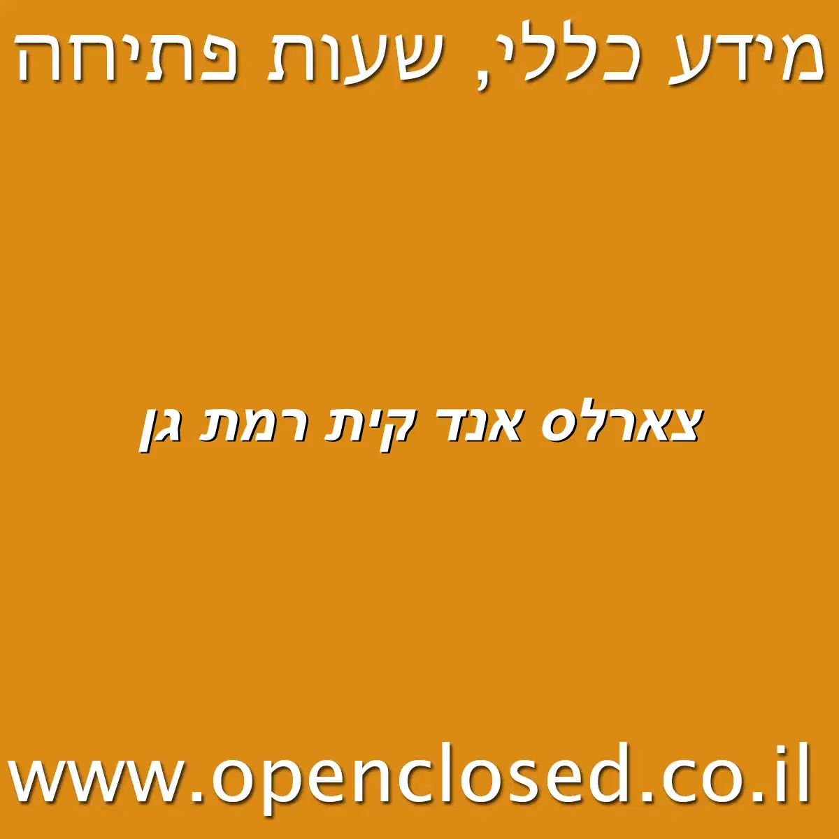 צארלס אנד קית רמת גן