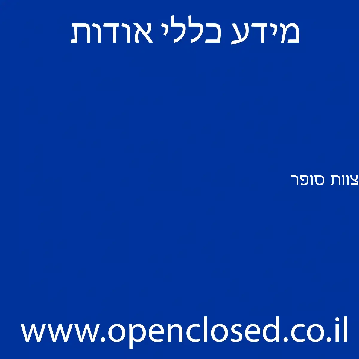 צוות סופר