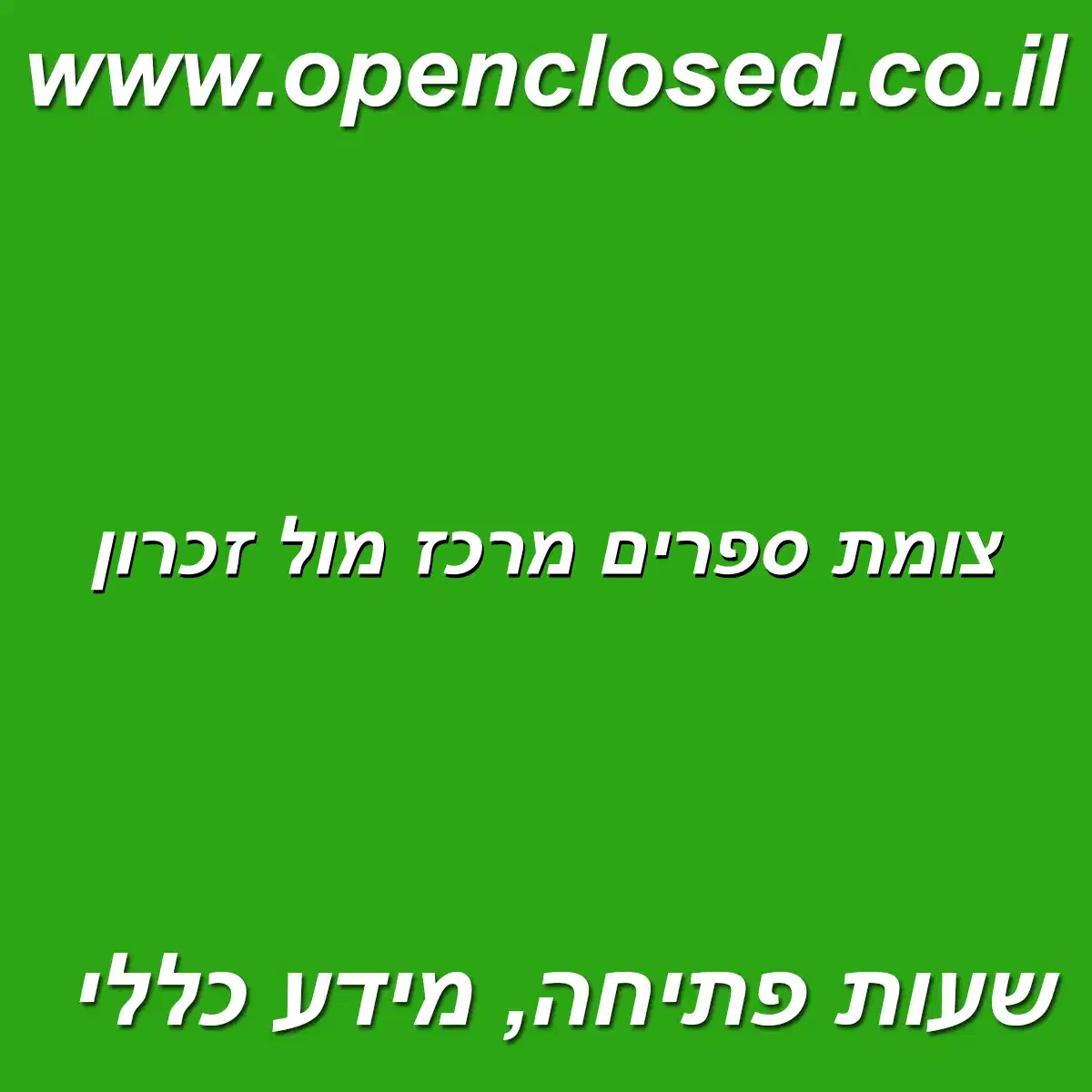 צומת ספרים מרכז מול זכרון