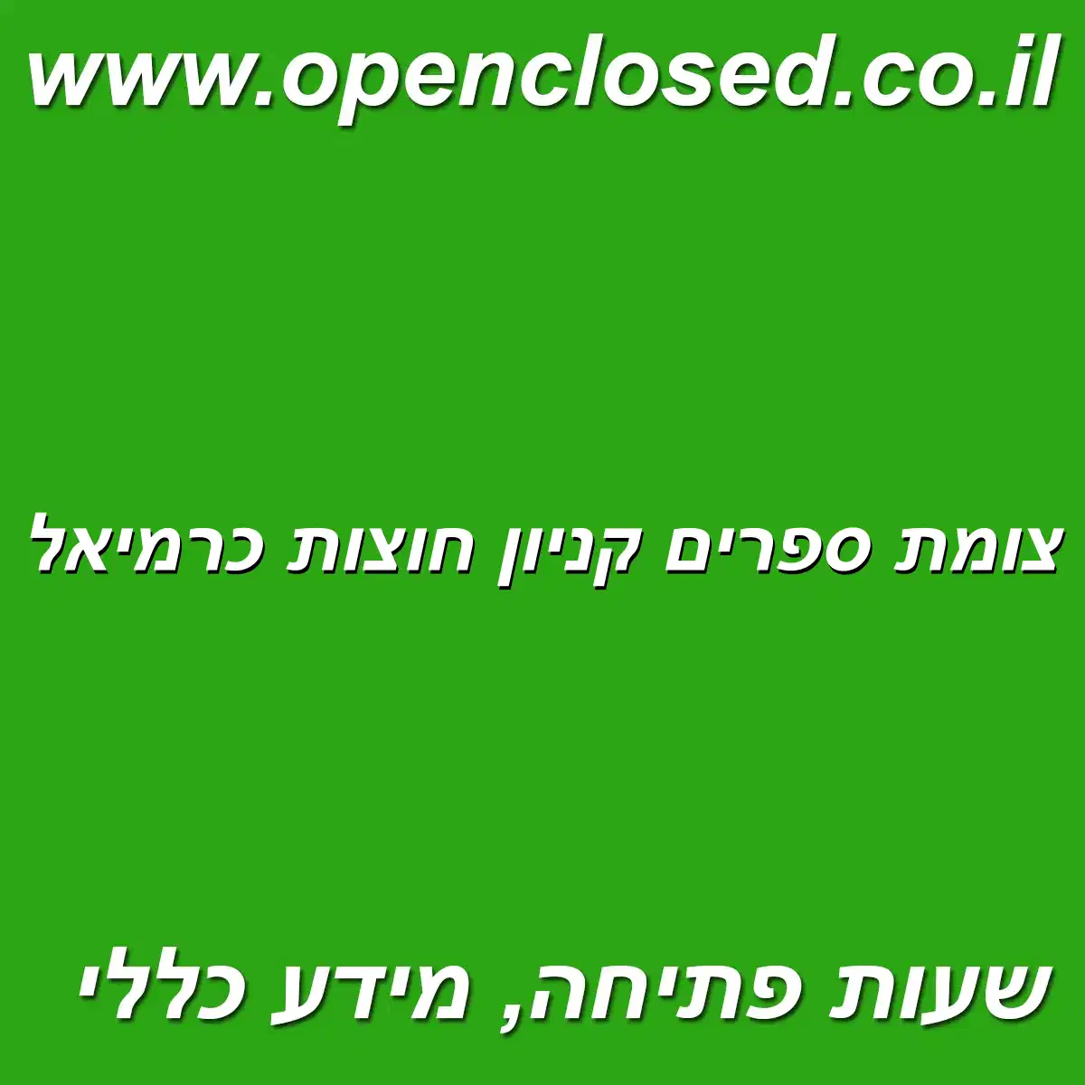 צומת ספרים קניון חוצות כרמיאל
