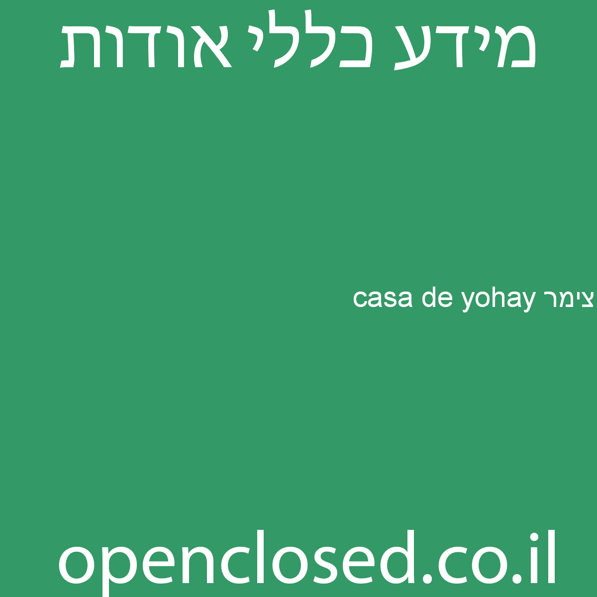 צימר casa de yohay