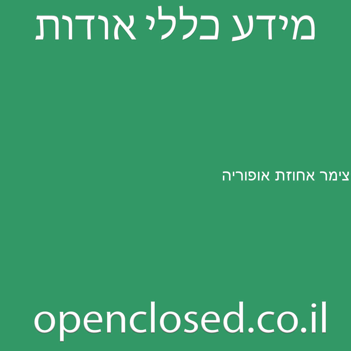 צימר אחוזת אופוריה